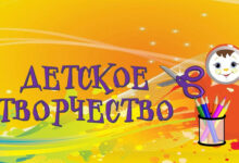 Photo of Идеи для творчества с детьми